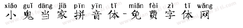 小鬼当家拼音体字体转换