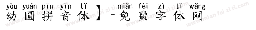 幼圆拼音体】字体转换