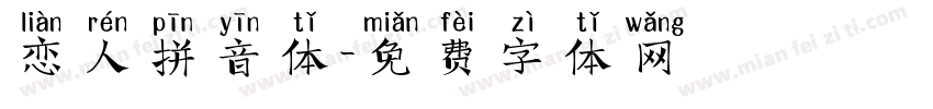 恋人拼音体字体转换
