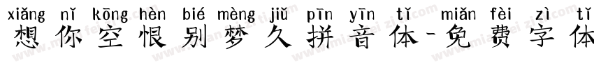 想你空恨别梦久拼音体字体转换
