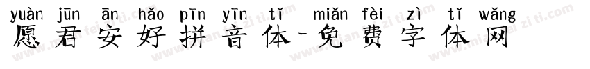 愿君安好拼音体字体转换