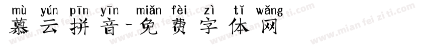 慕云拼音字体转换