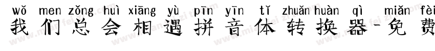 我们总会相遇拼音体转换器字体转换