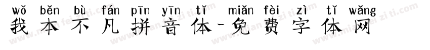 我本不凡拼音体字体转换