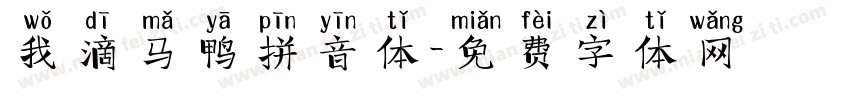 我滴马鸭拼音体字体转换