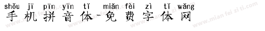 手机拼音体字体转换