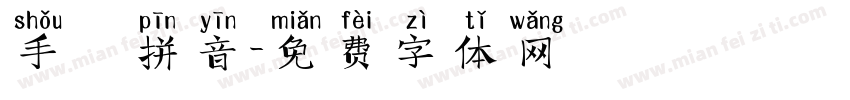 手機拼音字体转换