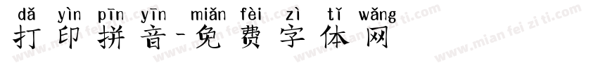 打印拼音字体转换