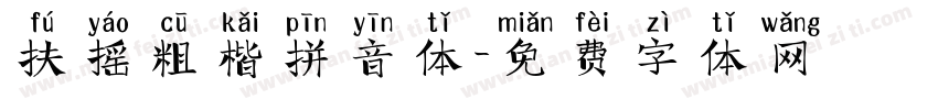 扶摇粗楷拼音体字体转换