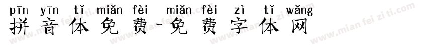 拼音体免费字体转换