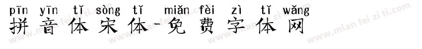 拼音体宋体字体转换