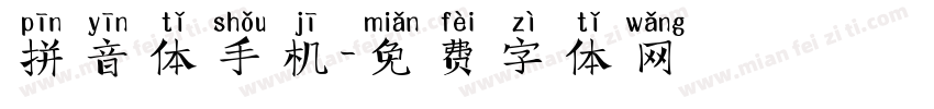 拼音体手机字体转换