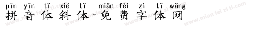 拼音体斜体字体转换
