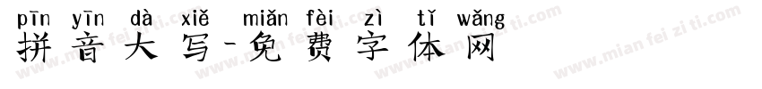 拼音大写字体转换