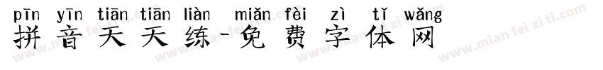 拼音天天练字体转换