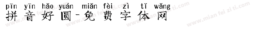 拼音好圆字体转换