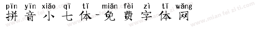 拼音小七体字体转换