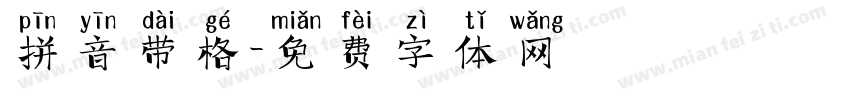 拼音带格字体转换
