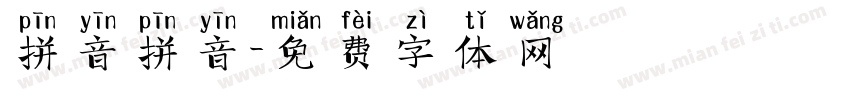 拼音拼音字体转换