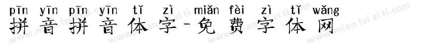 拼音拼音体字字体转换