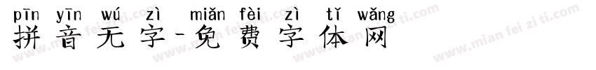 拼音无字字体转换