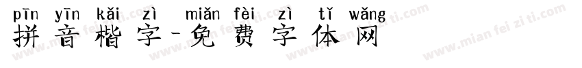 拼音楷字字体转换