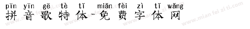 拼音歌特体字体转换