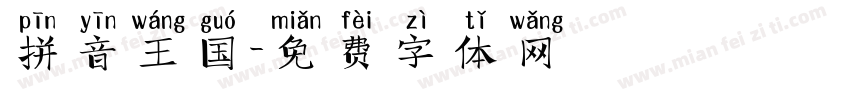 拼音王国字体转换