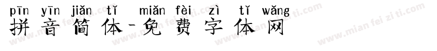 拼音简体字体转换