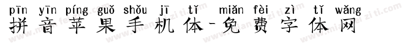 拼音苹果手机体字体转换