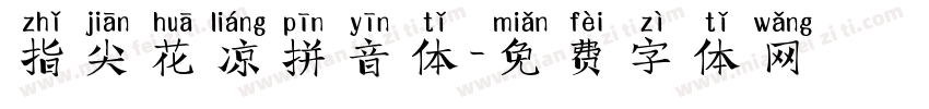 指尖花凉拼音体字体转换