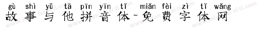故事与他拼音体字体转换