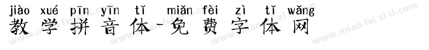 教学拼音体字体转换