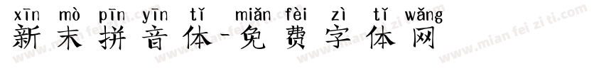 新末拼音体字体转换