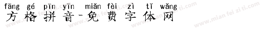 方格拼音字体转换