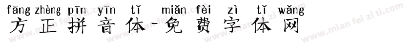 方正拼音体字体转换