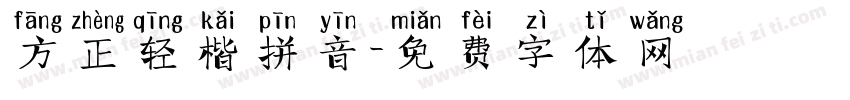 方正轻楷拼音字体转换