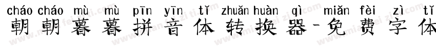 朝朝暮暮拼音体转换器字体转换