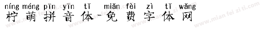 柠萌拼音体字体转换