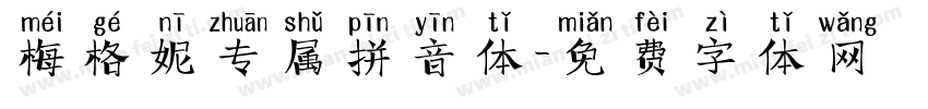 梅格妮专属拼音体字体转换