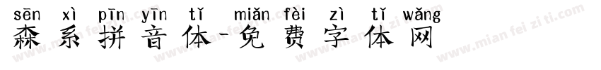森系拼音体字体转换