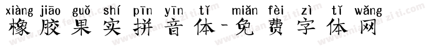 橡胶果实拼音体字体转换