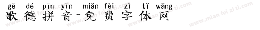 歌德拼音字体转换