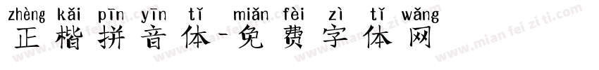 正楷拼音体字体转换