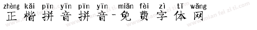 正楷拼音拼音字体转换