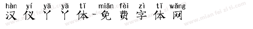 汉仪丫丫体字体转换