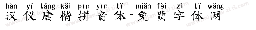 汉仪唐楷拼音体字体转换
