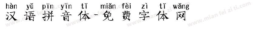 汉语拼音体字体转换