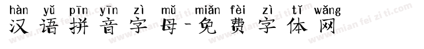 汉语拼音字母字体转换