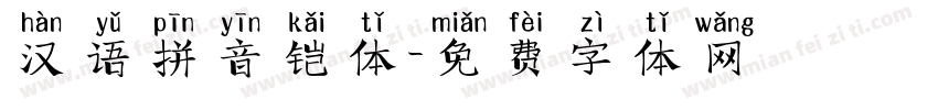 汉语拼音铠体字体转换